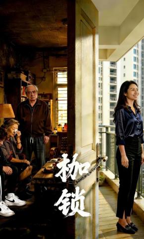 短剧《枷锁》海报