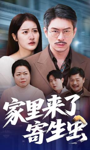 短剧《家里来了寄生虫》海报