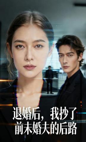 短剧《退婚后，我抄了前未婚夫的后路》海报