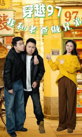 短剧《穿越97，我和老爸做兄弟》海报