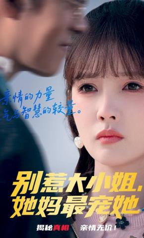 短剧《别惹大小姐，她妈最宠她》海报