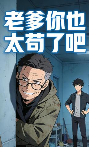 短剧《老爹你也太苟了吧》海报