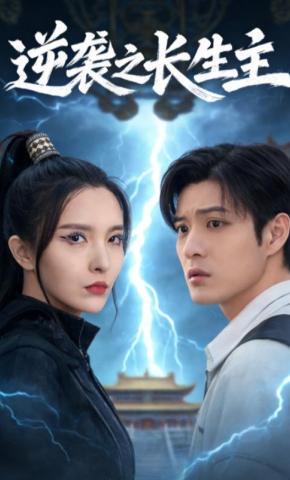 短剧《逆袭之长生主》海报