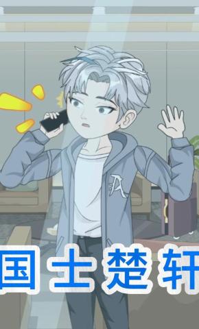 短剧《国士楚轩》海报