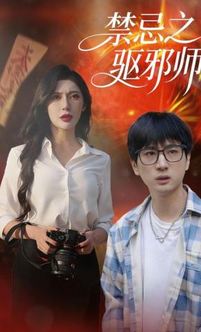 短剧《禁忌之驱邪师》海报