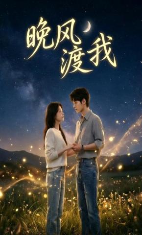 短剧《晚风渡我》海报