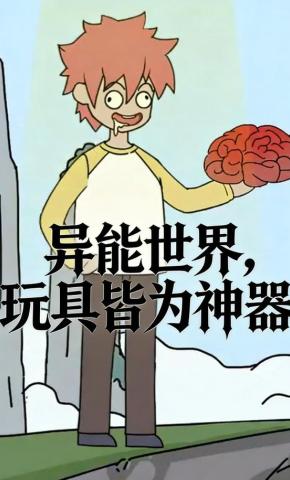 短剧《异能世界，玩具皆为神器》海报