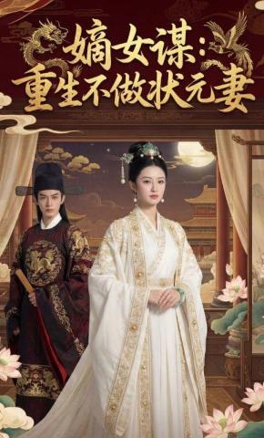 短剧《嫡女谋：重生不做状元妻》海报