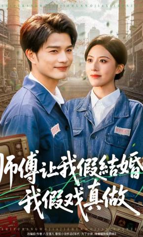 短剧《师傅让我假结婚，我假戏真做》海报