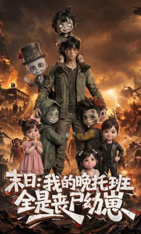 短剧《末日：我的晚托班全是丧尸幼崽》海报