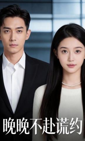 短剧《晚晚不赴谎约》海报