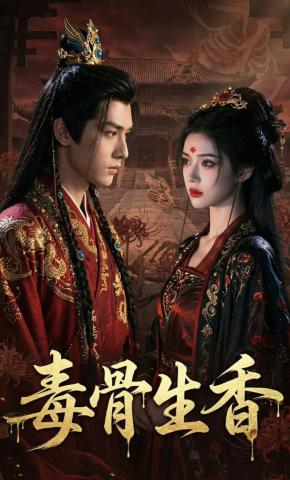 短剧《毒骨生香》海报