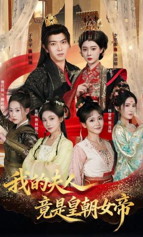 短剧《我的夫人竟是皇朝女帝》海报