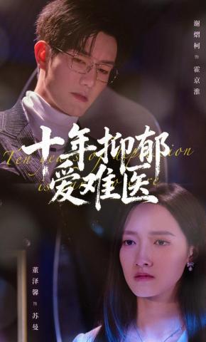 短剧《十年抑郁爱难医》海报