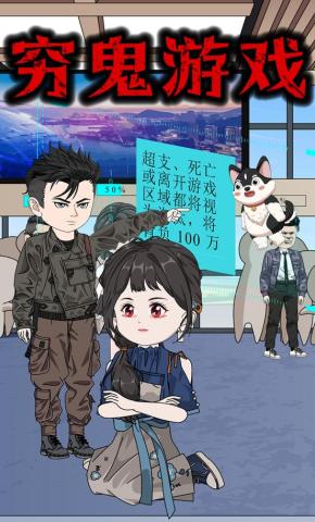 短剧《穷鬼游戏.》海报