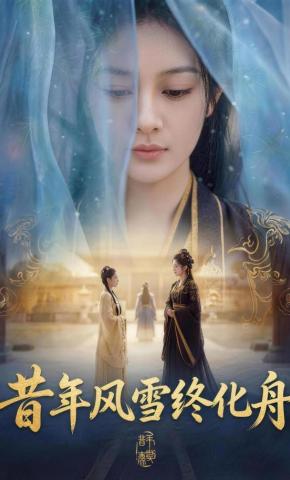 短剧《昔年风雪终化舟》海报