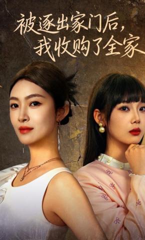 短剧《被逐出家门后，我收购了全家》海报