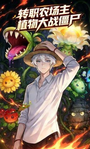 短剧《转职农场主：植物大战僵尸》海报