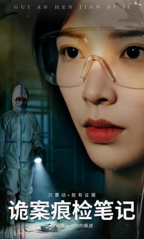 短剧《诡案痕检笔记》海报