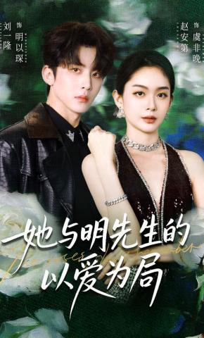 短剧《她与明先生的以爱为局》海报