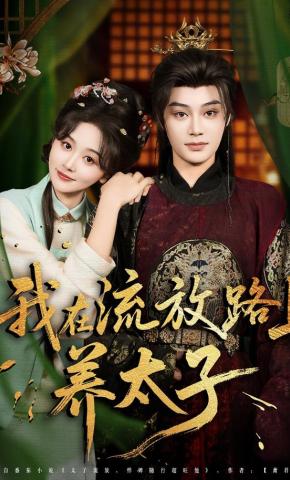 短剧《我在流放路上养太子》海报