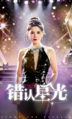 短剧《错认星光》海报