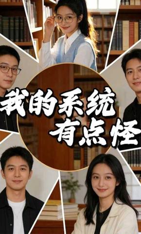 短剧《我的系统有点怪》海报