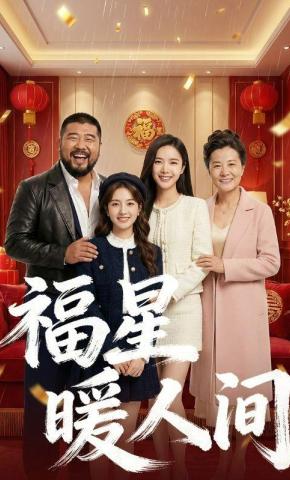 短剧《福星暖人间》海报