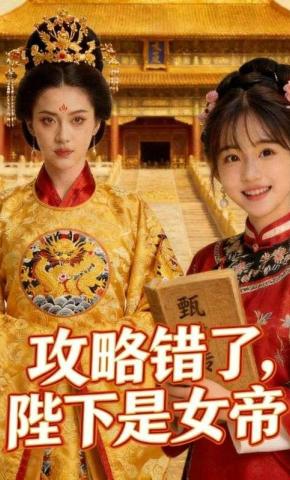 短剧《攻略错了，陛下是女帝》海报