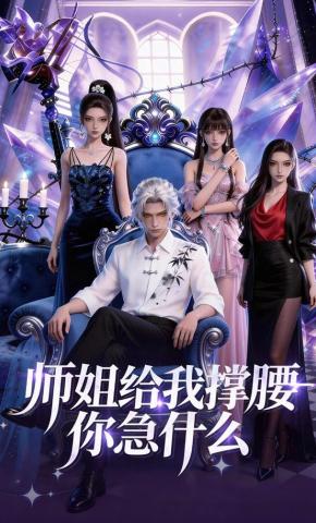 短剧《师姐给我撑腰你急什么》海报