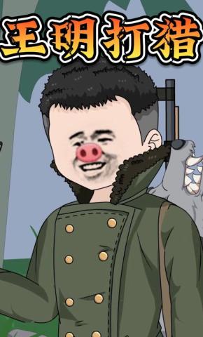 短剧《王明打猎》海报