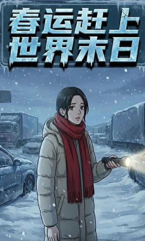 短剧《春运赶上世界末日》海报
