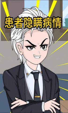 短剧《患者隐瞒病情》海报