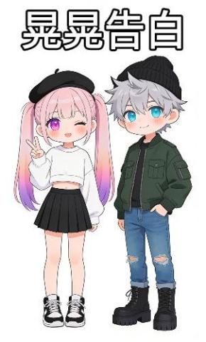 短剧《晃晃告白》海报