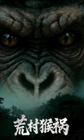 短剧《荒村猴祸》海报