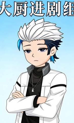 短剧《大厨进剧组》海报