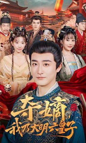 短剧《夺嫡，我乃大明六皇子》海报