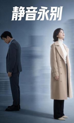 短剧《静音永别》海报