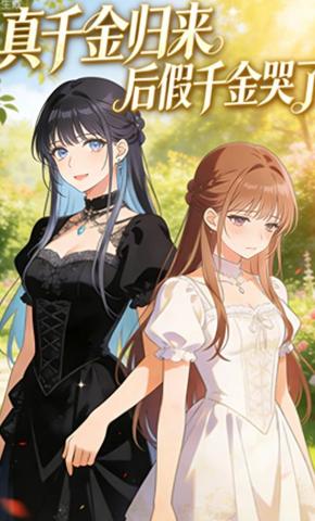 短剧《真千金归来后假千金哭了》海报