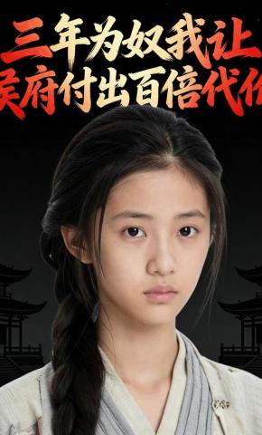 短剧《三年为奴我让侯府付出百倍代价》海报