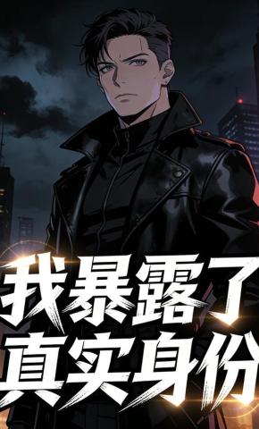 短剧《我暴露了真实身份》海报