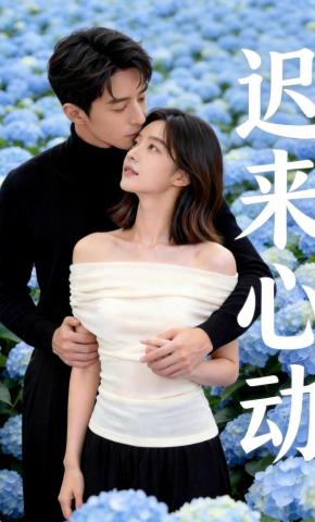 短剧《迟来心动》海报