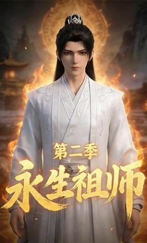 短剧《永生祖师第二季》海报