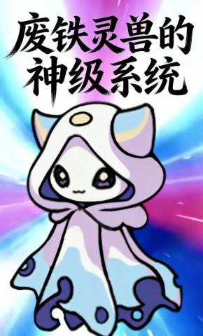 短剧《废铁灵兽的神级系统》海报
