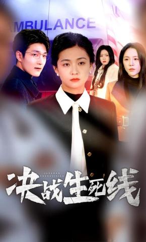 短剧《决战生死线》海报