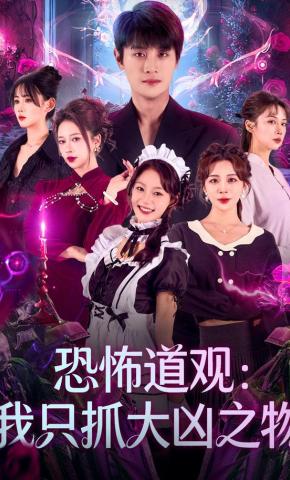 短剧《恐怖道观：我只抓大凶之物》海报