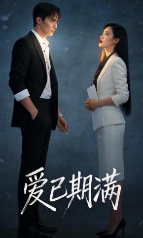 短剧《爱已期满》海报