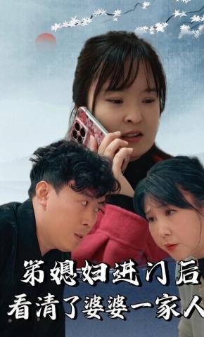 短剧《弟媳妇进门后看清了婆婆一家人》海报