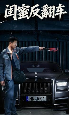 短剧《闺蜜反翻车》海报