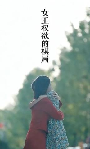 短剧《女王权欲的棋局》海报